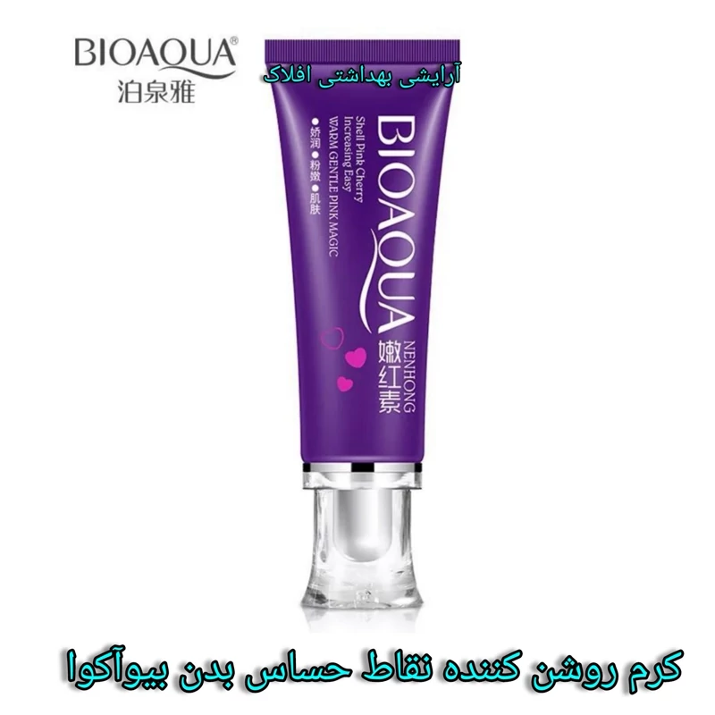 کرم صورتی کننده نواحی خصوصی و روشن کننده نقاط حساس ( کرم روشن کننده)