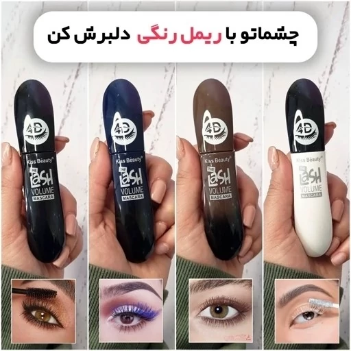 ریمل رنگی Lash VOLUME MASCARA KB چهار بعدی