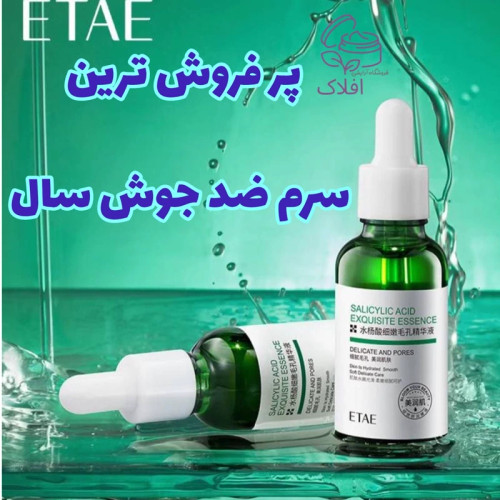 سرم سالیسیلیک اسید ایتای etae سرم رفع جوش تاریخ تا 2026/9/02