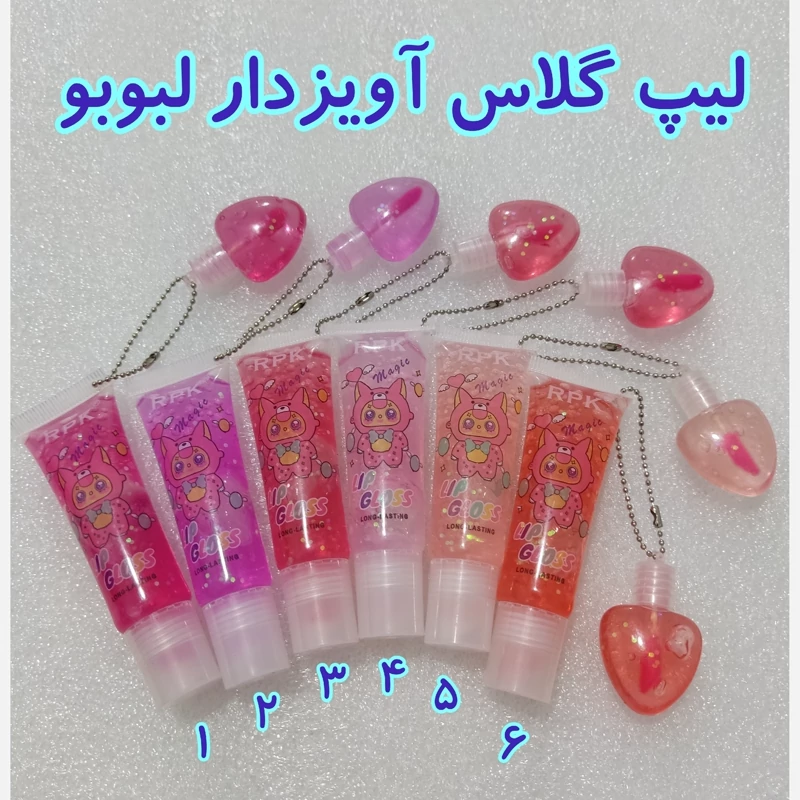 لیپ گلاس آویز دار لبوبو