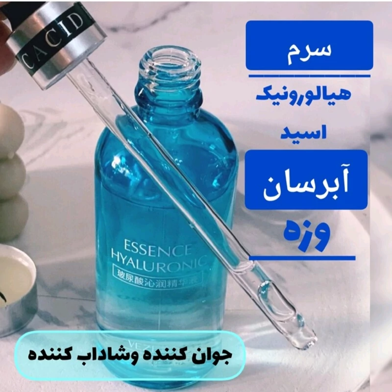 سرم آبرسان هیالورونیک اسید اصل