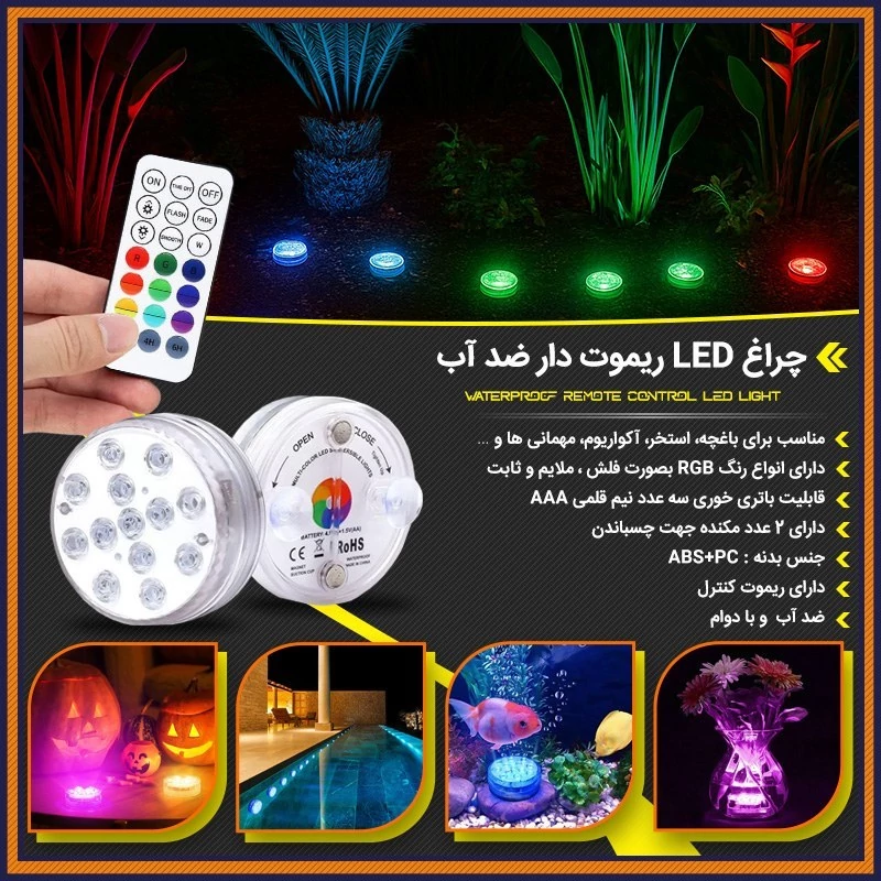 چراغ ریموت دار رنگی زیر آب