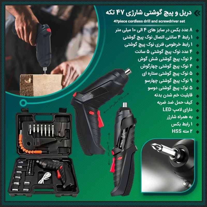 دریل و پیچ گوشتی شارژی 47 تکه
