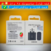 کله شارژ سامسونگ 25 وات اصلی سوپر فست شارژ با گارانتی شارژ سریع SAMSUNG 25W ارسال سریع