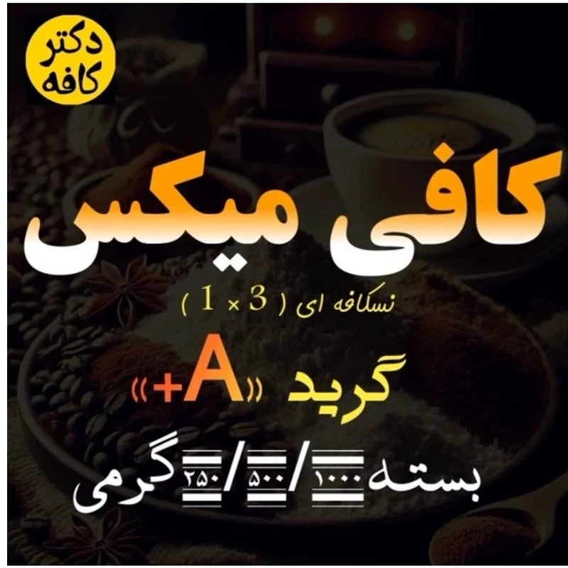 کافی میکس ویژه 500گرمی