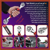 آچار بکس همه کاره، 360 درجه، آچار تایگر دو طرفه