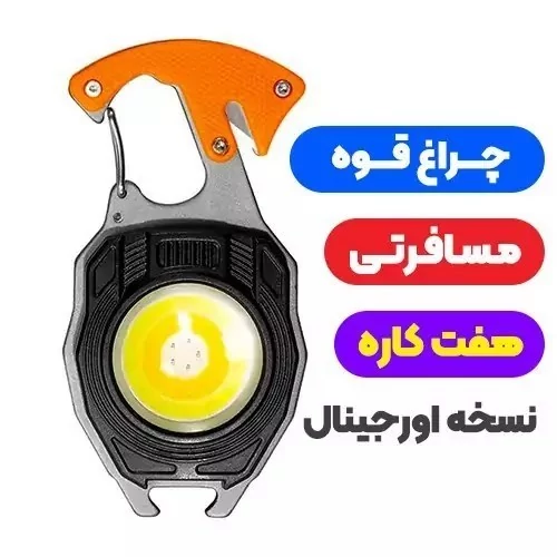 چراغ قوه LED دار کمپینگ قابل حمل، دارای چراغ اضطراری، جاکلیدی، COB پیچ گوشتی بطری بازکن و فندک (مدلmana1456)
