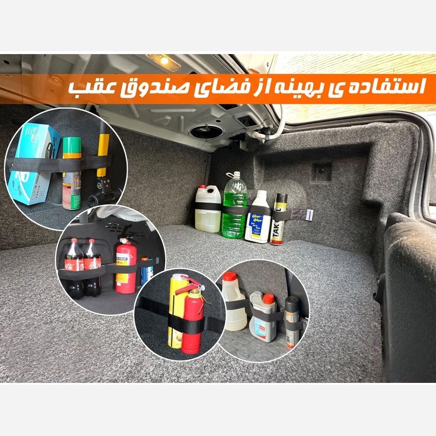 کمربند نظم دهنده صندوق عقب خودروNADYA HOME