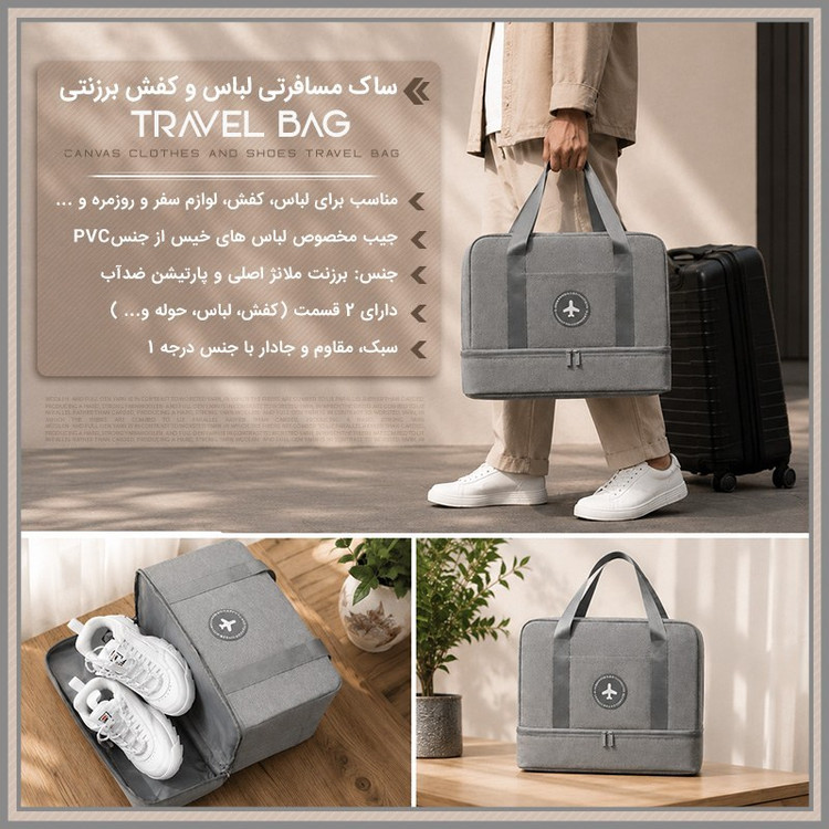 ساک مسافرتی لباس و کفش برزنتی TRAVEL BAG