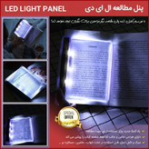 پنل مطالعه LED