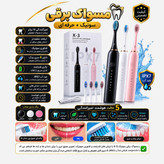 مسواک برقی سونیک X-3