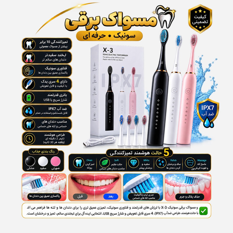مسواک برقی سونیک X-3