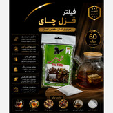 فیلتری چای یا کیسه چای برند قزل و آسان (60 برگی)