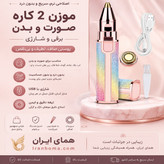 موزن دو کاره صورت و ابرو (فروش ویژه)