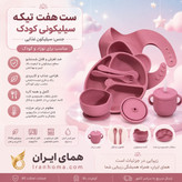 ست ظرف غذای سیلیکونی کودک 7 تکه