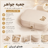 جعبه جواهرات چرمی 15 در 10 سانتی کیفیت بالا و شکیل
