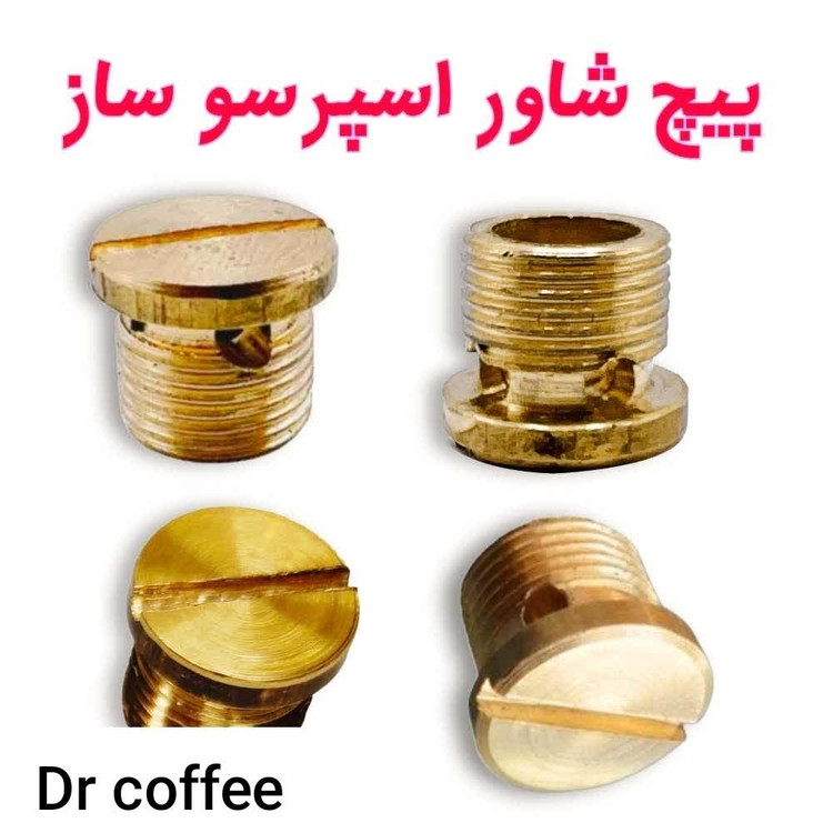(پیچ شاور برنجی )و(سوپاپ وفنر) دستگاه اسپرسوساز خانگی، برای دریافت هر دو محصول ،به صورت جداگانه در سبدخریدتون قرار دهید