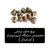 (پیچ شاور برنجی )و(سوپاپ وفنر) دستگاه اسپرسوساز خانگی، برای دریافت هر دو محصول ،به صورت جداگانه در سبدخریدتون قرار دهید