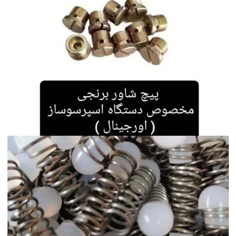 پک ده و پنجاه عددی( پیچ شاور)و (سوپاپ فنر)برای تهیه هر دو محصول ،به صورت جداگانه در سبد خریدتون قرار دهید قیمت همکاری