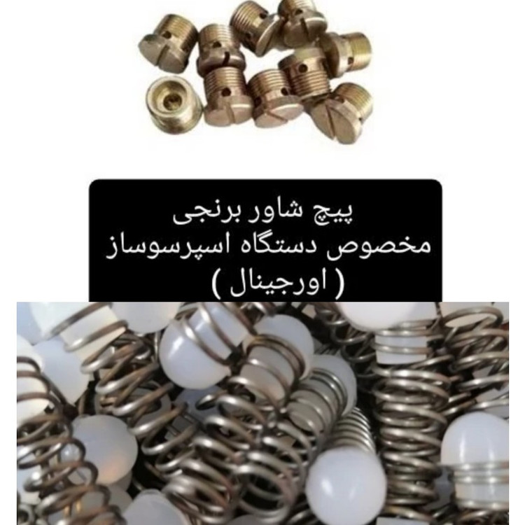 پک ده و پنجاه عددی( پیچ شاور)و (سوپاپ فنر)برای تهیه هر دو محصول ،به صورت جداگانه در سبد خریدتون قرار دهید قیمت همکاری