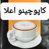 کاپوچینو صادراتی فوم دار طعم (250 و 500،)