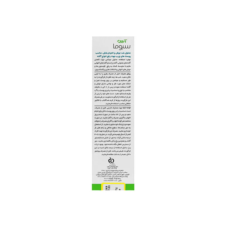 محلول ضد جوش موضعی آزلین 40 آردن سبوما 30میلی لیتر (پس کرایه)