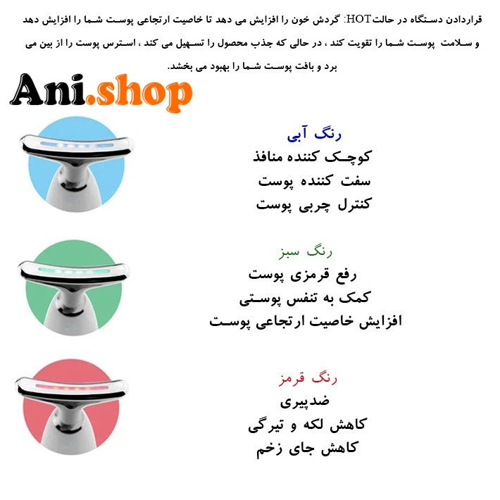 ماساژور نور درمانی صورت قرمز/ابی/سبز (پس کرایه)