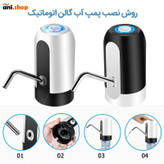 پمپ اب گالن شارژی