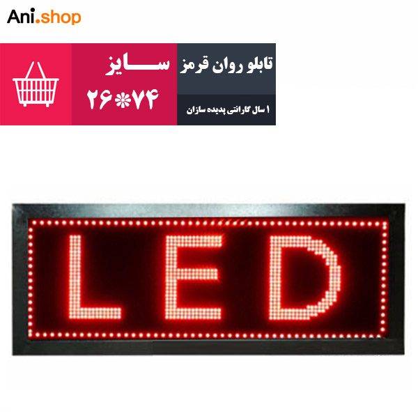 تابلو روان قرمز USB سایز 26X74 (پس کرایه)