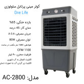 کولر پرتابل 28000 برند وان لایف (نمونه) (پس کرایه)