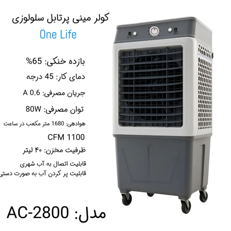 کولر پرتابل 28000 برند وان لایف (نمونه) (پس کرایه)