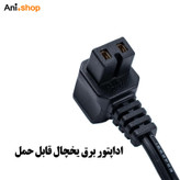 آدابتور مخصوص یخچال خودرو سوکتی (پس کرایه)