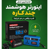 اینورتر هوشمند چندکاره باتری خشابی سه پورت برا شارژ کردن هر وسیله و یه دوشاخ سه شاخ