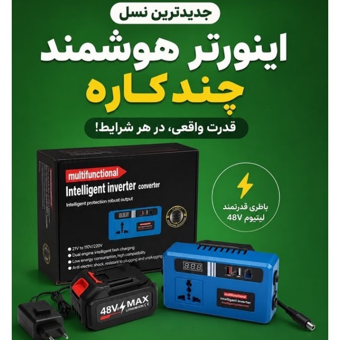 اینورتر هوشمند چندکاره باتری خشابی سه پورت برا شارژ کردن هر وسیله و یه دوشاخ سه شاخ